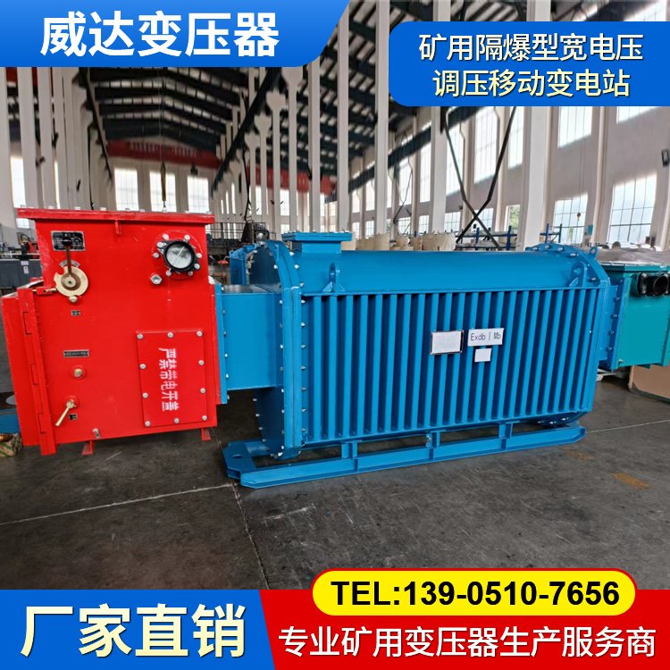 開鑿高速公路(高鐵)隧道專用礦用隔爆型寬電壓調(diào)壓移動變電站